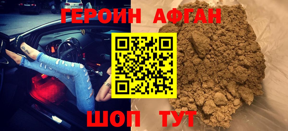 Героин Афган  Дедовск 